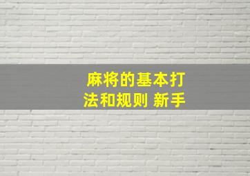 麻将的基本打法和规则 新手